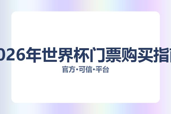 2026年世界杯门票购买指南 图片