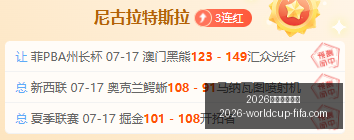 年世界杯投,注官网突发,变动引发,2026年世界杯投注官网,世界杯投注攻略,世界杯选择指南,足球比赛投注,官方预测分析